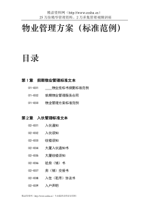 物业管理标准范例方案