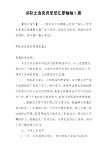 部队士官党员思想汇报精编5篇