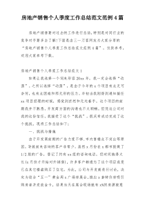 房地产销售个人季度工作总结范文范例4篇