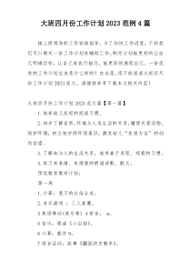 大班四月份工作计划2023范例4篇
