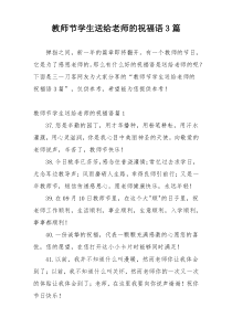 教师节学生送给老师的祝福语3篇