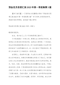 预备党员思想汇报2023年第一季度集聚3篇