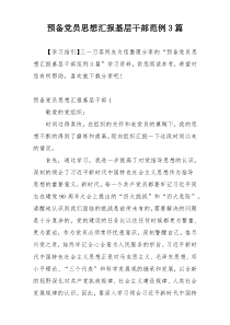 预备党员思想汇报基层干部范例3篇