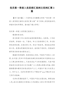 党员第一季度入党思想汇报例文范例汇聚3篇
