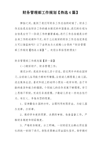财务管理部工作规划【热选4篇】