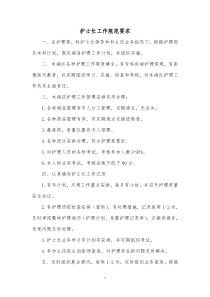 护理工作规范质量标准
