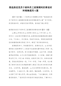 推选报送党员干部和员工疫情期间的事迹材料锦集通用4篇