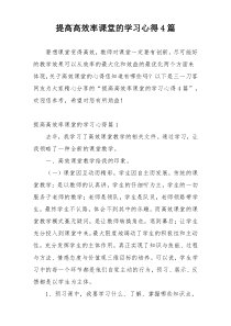 提高高效率课堂的学习心得4篇