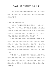 六年级上册“变形记”作文5篇