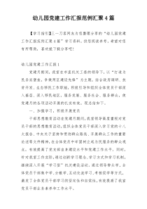 幼儿园党建工作汇报范例汇聚4篇
