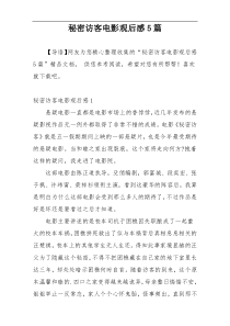 秘密访客电影观后感5篇