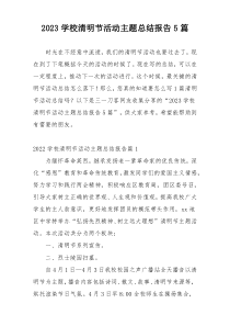 2023学校清明节活动主题总结报告5篇