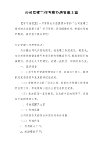 公司党建工作考核办法集聚3篇