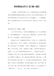 我的新起点作文【汇编4篇】