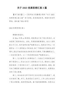 关于2023党课思想汇报3篇