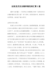 法院党员发言稿样稿范例汇聚3篇