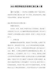 2023第四季度党员思想汇报汇集3篇