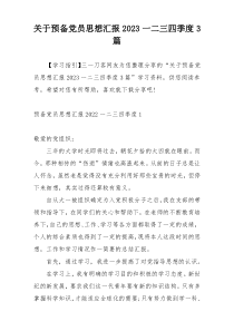 关于预备党员思想汇报2023一二三四季度3篇
