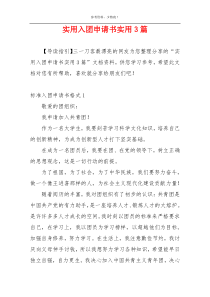 实用入团申请书实用3篇