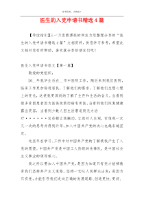 医生的入党申请书精选4篇