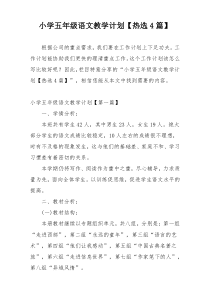 小学五年级语文教学计划【热选4篇】