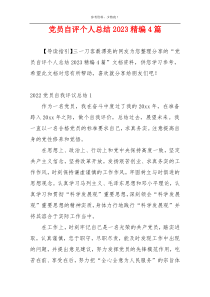 党员自评个人总结2023精编4篇