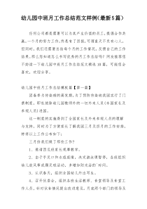 幼儿园中班月工作总结范文样例（最新5篇）