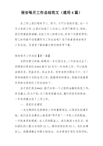 保安每月工作总结范文（通用4篇）