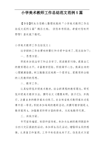 小学美术教师工作总结范文范例5篇