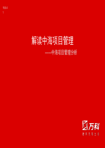 北京万科对中海运营分析