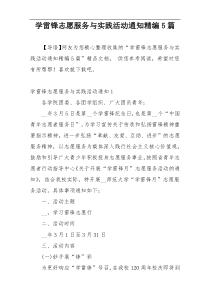学雷锋志愿服务与实践活动通知精编5篇