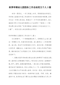 秋季学期幼儿园园务工作总结范文个人3篇