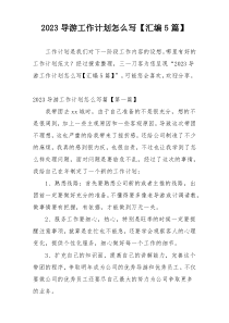 2023导游工作计划怎么写【汇编5篇】