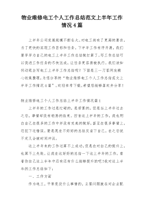 物业维修电工个人工作总结范文上半年工作情况4篇