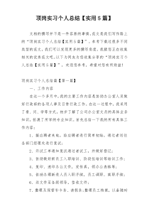 顶岗实习个人总结【实用5篇】
