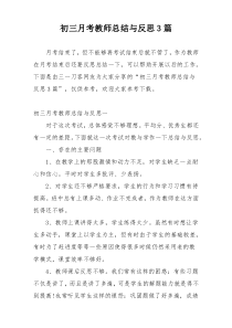初三月考教师总结与反思3篇