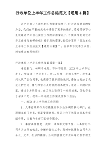 行政单位上半年工作总结范文【通用4篇】