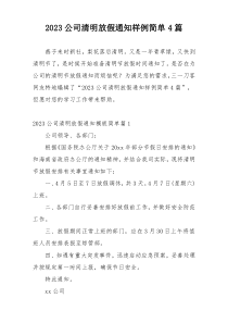 2023公司清明放假通知样例简单4篇