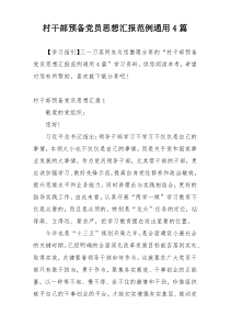 村干部预备党员思想汇报范例通用4篇