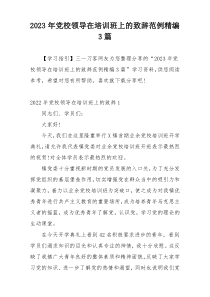 2023年党校领导在培训班上的致辞范例精编3篇