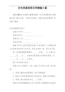 住宅房屋租赁合同精编5篇