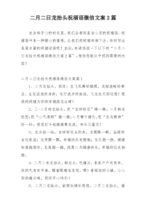 二月二日龙抬头祝福语微信文案2篇