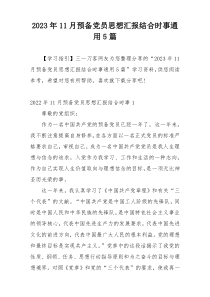 2023年11月预备党员思想汇报结合时事通用5篇