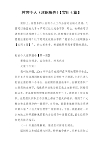 村官个人（述职报告）【实用4篇】