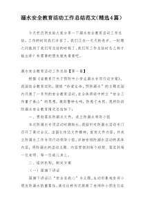 溺水安全教育活动工作总结范文（精选4篇）