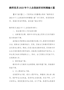 教师党员2023年个人自我剖析材料精编5篇