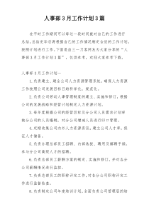 人事部3月工作计划3篇