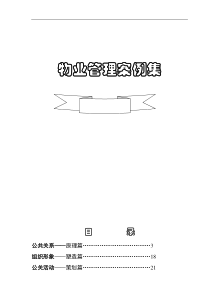 物业管理案例集（DOC 99页）