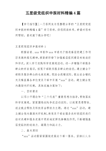 五星级党组织申报材料精编4篇