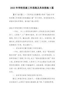 2023年学校党建工作思路及具体措施3篇